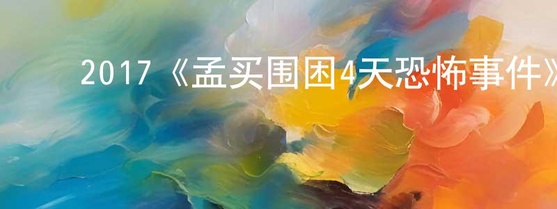 ﻿陈存康发布﻿2017《孟买围困4天恐怖事件》完整版电影/在线观看/百度云-美剧天堂